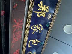 -郑家包子牛肉拉面(尚勤路店)