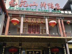 门面-九花山烤鸭店