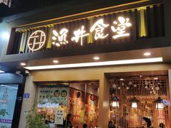 门面-渔井食堂(新洲店)