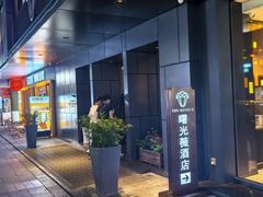 -曙光薇酒店(南京夫子庙老门东店)