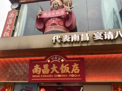 -南昌大饭店·非遗南昌菜(万寿宫店)