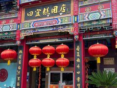 -四宜糕团店(南大街店)