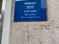 -市政交通一卡通(西单客服中心)
