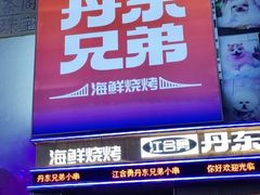 -江合勇丹东兄弟小串海鲜烧烤(总店)