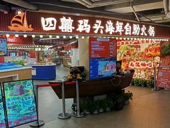 -四囍码头海鲜烧烤自助火锅(外滩南京东路悦荟广场店)