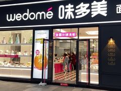 门面-味多美(江桥万达店)
