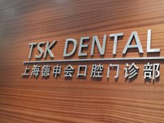 -TSK齿科德申会口腔门诊·联洋诊所