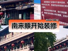 -南来顺饭庄·清真(南菜园店)