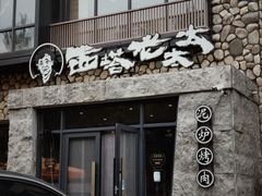 -西塔老太太泥炉烤肉(沈阳店)