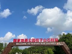 -六合国家地质公园桂子山景区