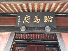 -许驸马府