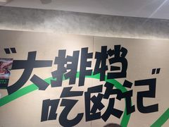 -欧记大排档·景德菜(上海首店)