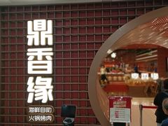 -鼎香缘海鲜自助火锅烤肉(锦辉购物广场店)
