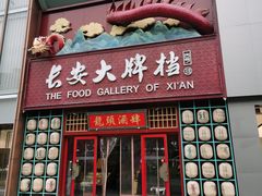 -长安大牌档之龙头酒肆(荣民龙首广场店)