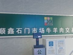 -顺鑫石门市场