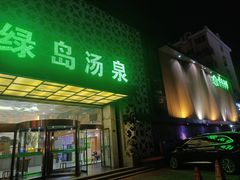 -绿岛汤泉韩式休闲会所
