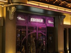 -波特曼西餐厅(中央大街店)