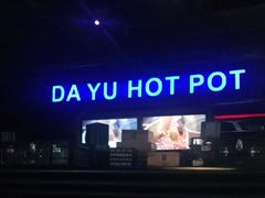 -大渝火锅(苏州西城永捷店)
