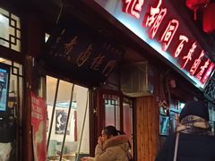 -门框胡同百年卤煮(前门店)