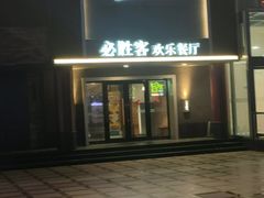 -必胜客(五道口店)