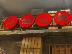 -萍姐火锅·公路夜市(南京新街口店)