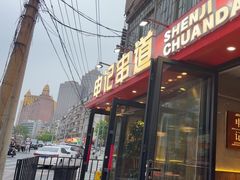 -申记串道(万豪店)