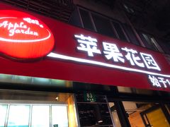 门面-苹果花园(鞍山路店)