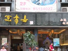 -笑来喜馄饨小笼工坊店(湖滨街店)