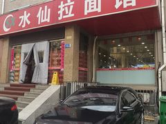 -水仙拉面(水仙街店)