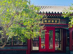 -宫事颐庭·老佛爷贵寿下午茶(颐和园店)