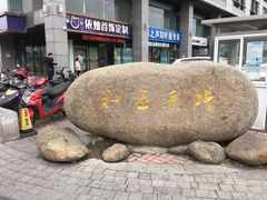 -和基广场