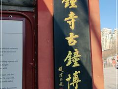 -大钟寺古钟博物馆