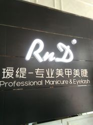 -RnD瑷缇专业美甲美睫