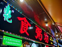 -南记食粥坊·宵夜大排档(莲花总店)