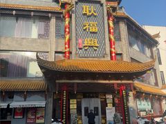 -耿福兴(凤凰美食街店)