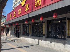 -老五四季涮肉(白纸坊店)