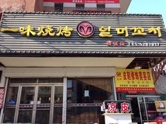 门面-一味烧烤(纪念路店)