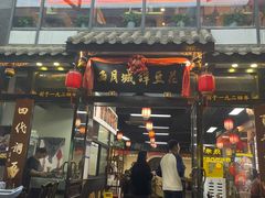 -西月城谭豆花(春熙路店)