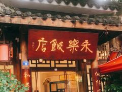 -永乐饭店