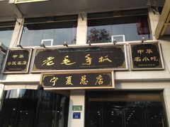 门面-老毛手抓·盐池滩羊非遗手抓(宁夏总店)