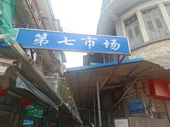 -厦门第七菜市场