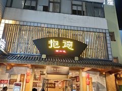 -抱德·潮汕味(敦和店原惠城鱼仔)