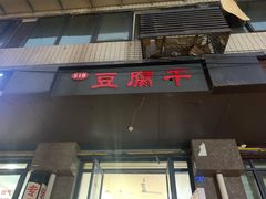 门面-518豆腐干(总店)