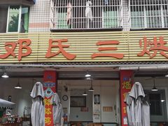 -邓氏三烘家常菜(安顺总店)
