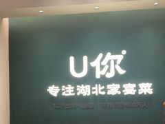 -U你·天然调味(南湖总店)