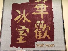 -華歡冰室-WahFoon(吉大店)