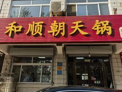 -和顺朝天锅(月河路店)