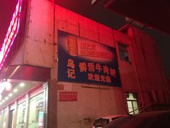 门面-乌记鲜活牛肉城(金砂东路店)