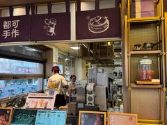 -都可手作(学士街手作店)
