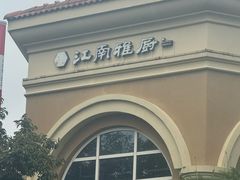 -江南雅厨(李公堤店)
